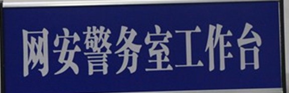 新乡市网安警务室在河南青峰网络科技有限公司正式挂牌成立