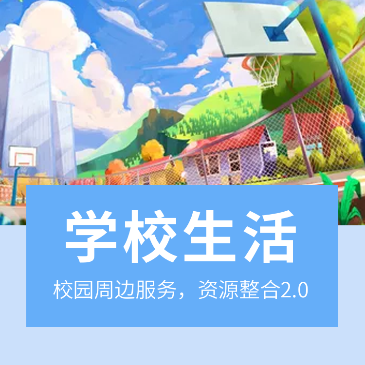 学校生活小程序