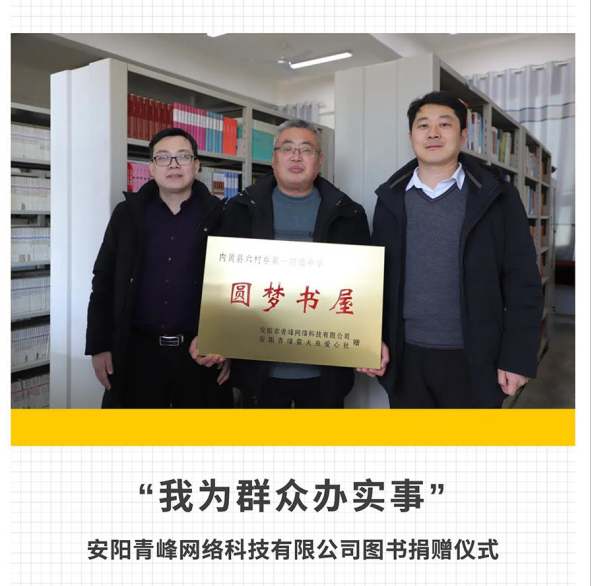 “我为群众办实事”安阳青峰网络党支部图书捐赠仪式暨萤火虫爱心社第179期活动