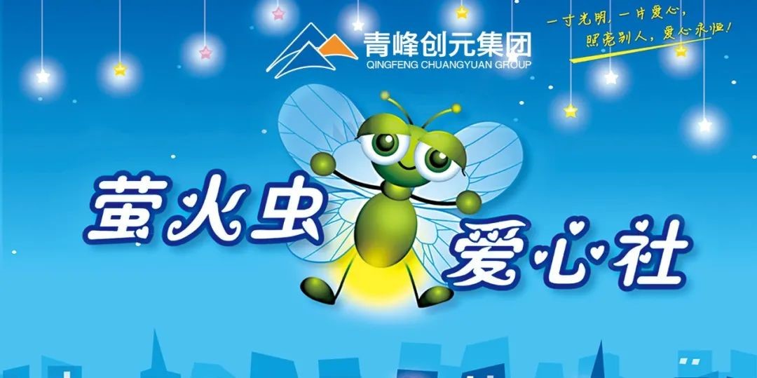爱心捐赠送温暖，同舟共济战疫情 --青峰创元集团萤火虫爱心社公益活动第208期