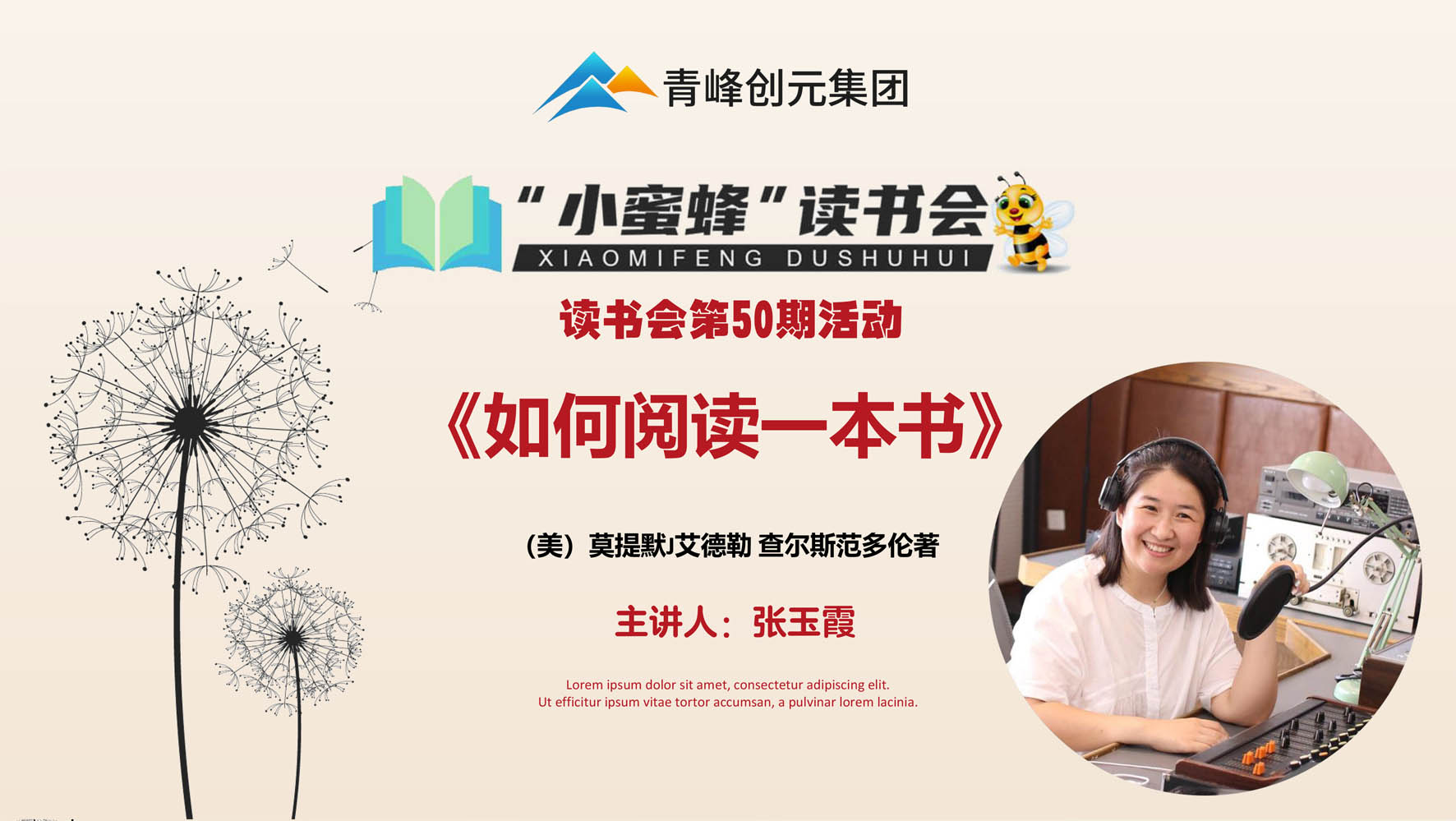 青峰创元集团“小蜜蜂”读书会第50期活动报道：《如何阅读一本书》 张玉霞