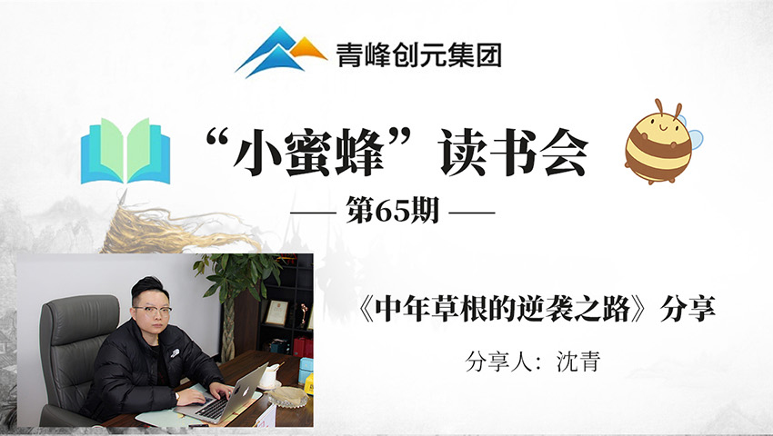 青峰创元集团“小蜜蜂”读书会第65期活动报道：《中年草根的逆袭之路》 沈青