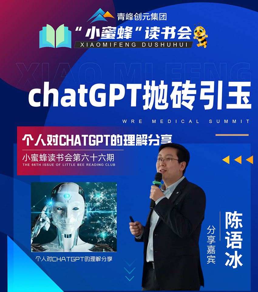 青峰创元集团“小蜜蜂”读书会第66期活动报道：《chatGPT抛砖引玉》 陈语冰