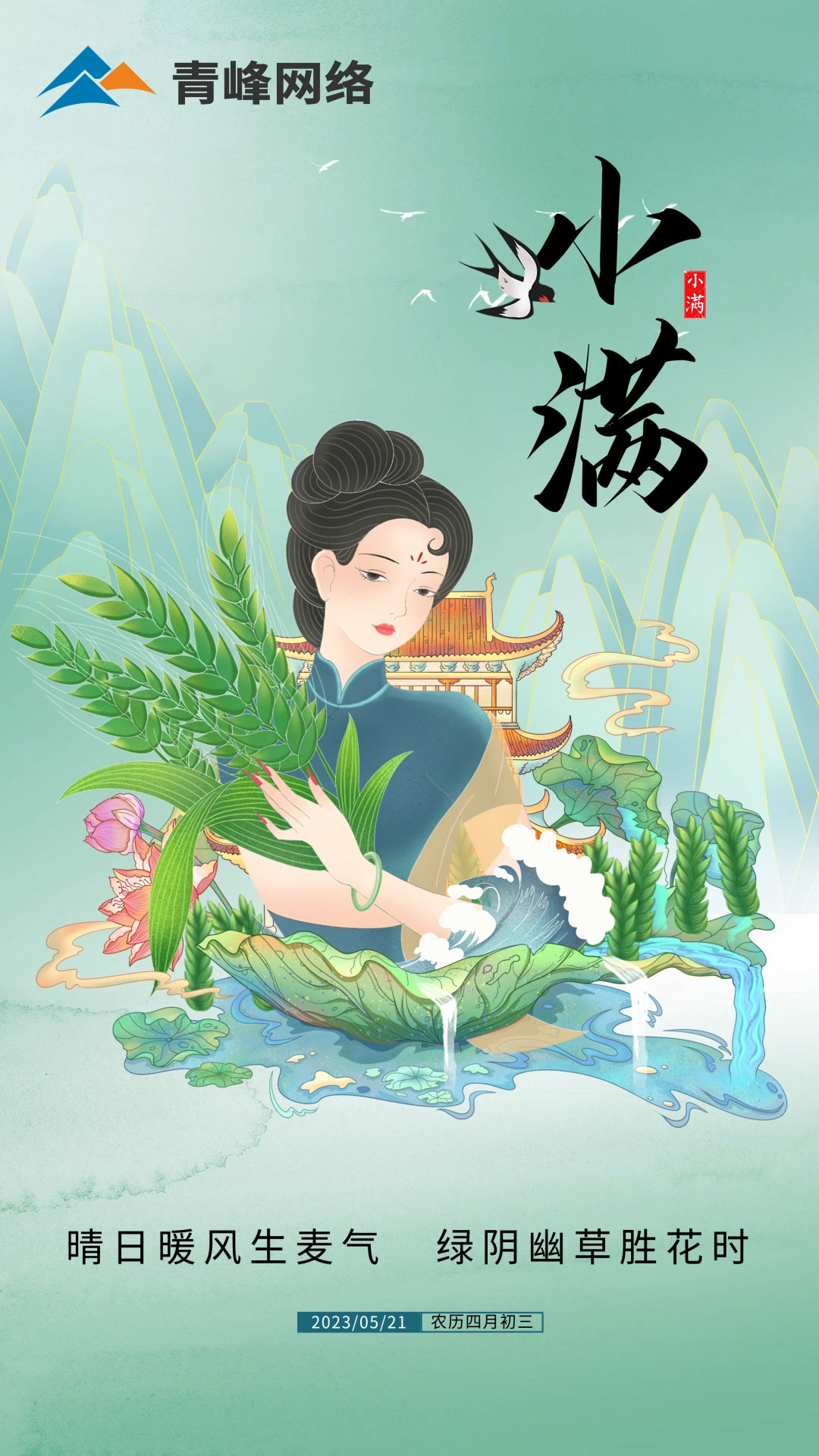 【小满】晴日暖风生麦气，绿阴幽草胜花时。