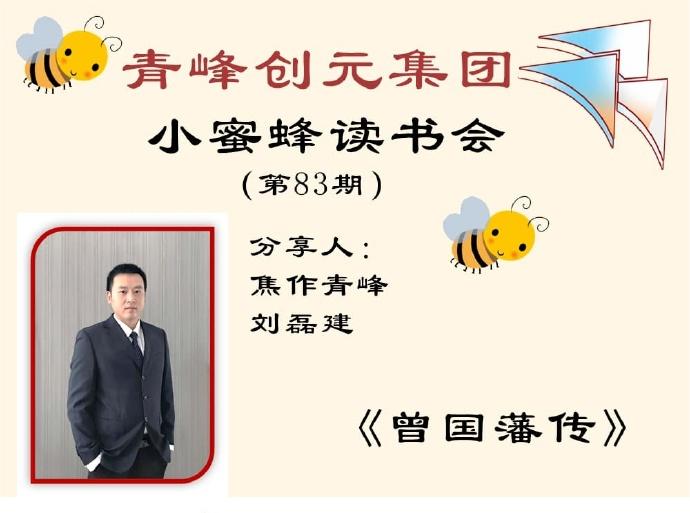 青峰创元集团“小蜜蜂”读书会第83期活动报道：《曾国藩传》---刘磊建