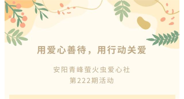 用爱心善待，用行动关爱--青峰创元集团萤火虫爱心活动第222期报道